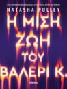 Η μισή ζωή του Βα...