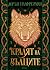 Кралят на вълците (Кралят на вълците, #1)
