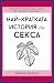 Най-кратката история на секса