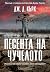 Песента на чучелото (Инспектор Джак Логан, #5)