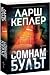 Сомнамбулът (Инспектор Юна Лина, #10)
