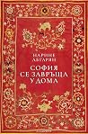 София се завръща ...