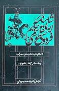شاهنامه حکیم ابوالقاسم فردوسی طوسی؛ جلد ۱: از آغاز تا پایان داستان رستم و سهراب