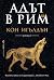 Адът в Рим (Императорът убиец #3)
