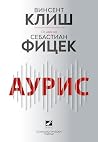 Аурис