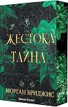 Жестока тайна