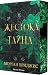 Жестока тайна (Обсидиановият орден, #1)
