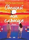 Обещай ми слънце