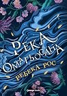 Река омагьосана