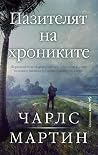 Пазителят на хрон...