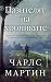Пазителят на хрониките (Мърфи Шепърд, #3)