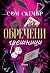 Обречени грешници (Анонимни грешници, #2)