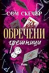 Обречени грешници