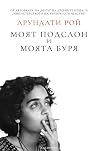 Моят подслон и мо...