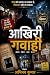 आखिरी गवाही