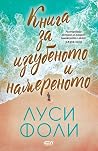 Книга за изгубено...