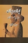ایران و یونان در بستر باستان