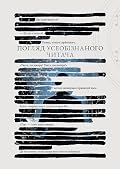 Погляд усеобізнаного читача. Том 1