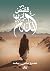 قصص أنزلها الله by عمرو سامي سعد قصص أنزلها الله by عمرو سامي سعد