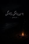 به بی رنگی زندگی