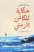 حكاية للكائن الزمني