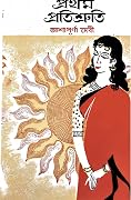 প্রথম প্রতিশ্রুতি