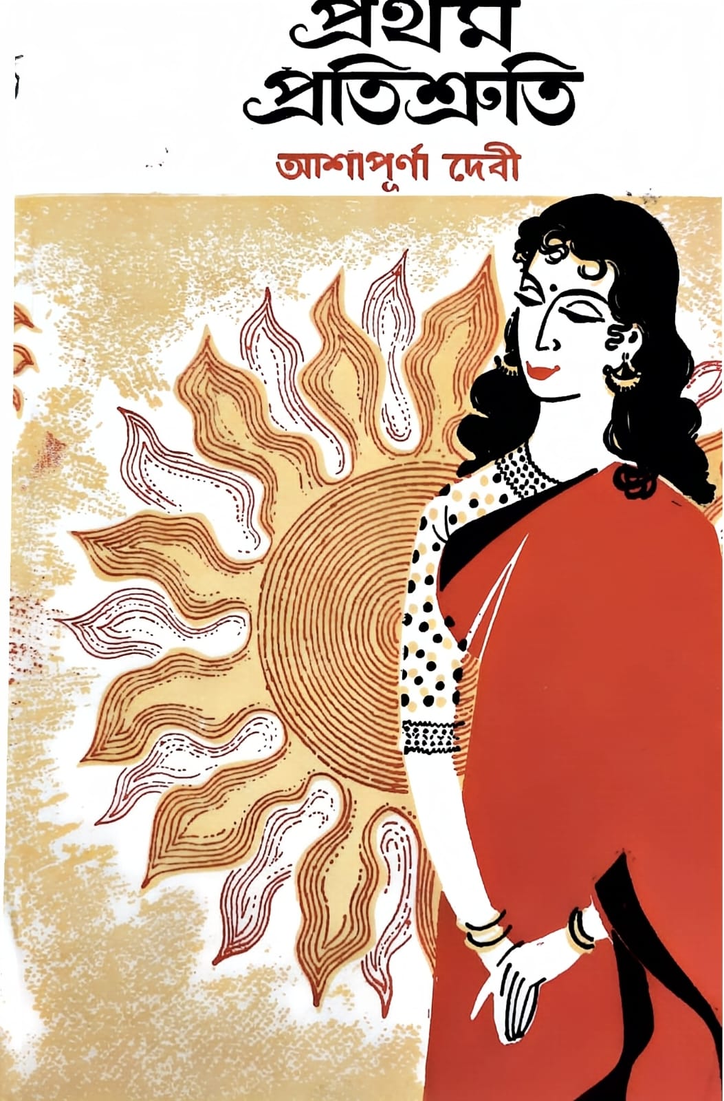 প্রথম প্রতিশ্রুতি (সত্যবতী, সুবর্ণলতা, বকুল ট্রিলজি #1)