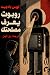 روبوت يعرف مصلحتك