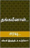 தங்கமீனாள்...: வி...