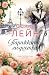 Парижката модистка (The Lost Daughters, #5)