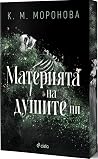 Материята на души...