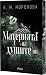 Материята на душите ни (Harlow Sanctum, #1)
