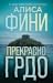 Прекрасно грдо