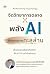 จิตวิทยาการตลาด X พลัง AI ดันยอดขายทะลุล้าน by วงศ์วริศ โชคปัญญาธนาวงศ์