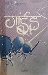 गाईड [Guide] by R.K. Narayan