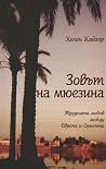 Зовът на мюезина:...