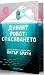 Дивият робот: Спасяването (Дивият робот, #3)