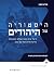 היסטוריה של היהודים by Paul  Johnson