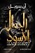 الجمال الأسود by Anna Sewell