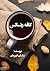 کافه رنسانس by ساسان قهرمان