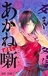あかね噺 23 [Akane-ba...