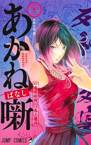 あかね噺 23 [Akane-banashi 23]