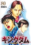 キングダム 80 [Kingdom 80]