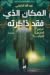 المكان الذي فقد ذاكرته مصح الضاحية الشرقية