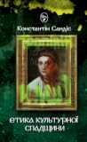 Етика культурної ...