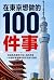 在東京想做的 100 件事 by Yu Inamori