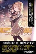 お隣の天使様にいつの間にか駄目人間にされていた件　椎名真昼side