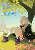 魔女の旅々25