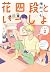 花四段といっしょ 2 [Hanayodan to Is...