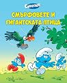 Смърфовете и гига...